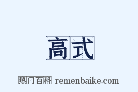 高式是什么意思的图片